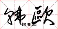 朱锡荣韩欧草书怎么写
