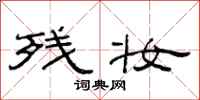 范连陞残妆隶书怎么写