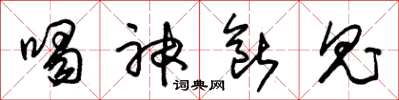 朱锡荣喝神断鬼草书怎么写