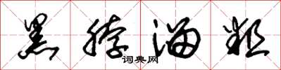朱锡荣黑脖溜粗草书怎么写