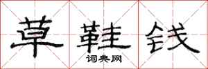 范连陞草鞋钱隶书怎么写