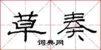 范连陞草奏隶书怎么写