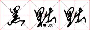朱锡荣黑黜黜草书怎么写