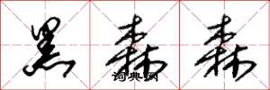 朱锡荣黑森森草书怎么写