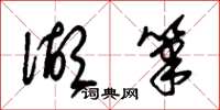 朱锡荣湖笔草书怎么写