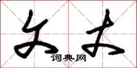 朱锡荣文丈草书怎么写
