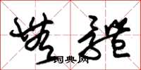 朱锡荣无体草书怎么写