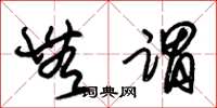 朱锡荣无谓草书怎么写