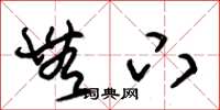 朱锡荣无下草书怎么写