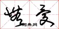 朱锡荣无忧草书怎么写