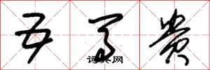 朱锡荣五马贵草书怎么写