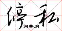 钱沛云停私行书怎么写