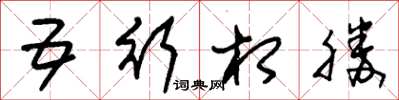 朱锡荣五行相胜草书怎么写