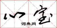 朱锡荣心室草书怎么写