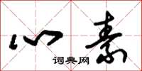 朱锡荣心素草书怎么写