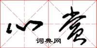 朱锡荣心赏草书怎么写