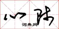 朱锡荣心师草书怎么写