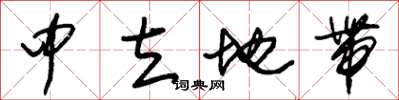 朱锡荣中立地带草书怎么写