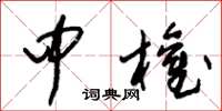 朱锡荣中权草书怎么写
