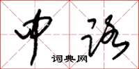 朱锡荣中路草书怎么写