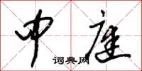 朱锡荣中庭草书怎么写
