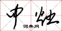 朱锡荣中灶草书怎么写
