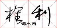 王冬龄榷利草书怎么写