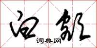 朱锡荣白额草书怎么写