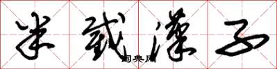 朱锡荣半截汉子草书怎么写