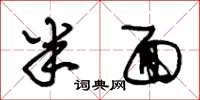 朱锡荣半面草书怎么写