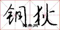 钱沛云铜狄行书怎么写