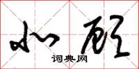 朱锡荣北顾草书怎么写