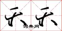 朱锡荣夭夭草书怎么写