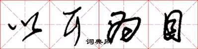 朱锡荣以耳为目草书怎么写