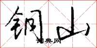 钱沛云铜山行书怎么写