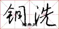 钱沛云铜洗行书怎么写