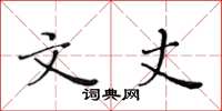 黄华生文丈楷书怎么写