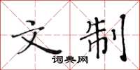 黄华生文制楷书怎么写