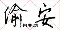 钱沛云偷安行书怎么写