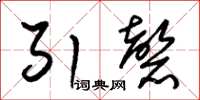 朱锡荣引磬草书怎么写