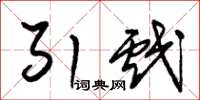 朱锡荣引戏草书怎么写