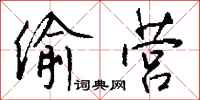 钱沛云偷营行书怎么写