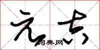 朱锡荣元吉草书怎么写