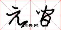 朱锡荣元间草书怎么写