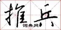 钱沛云推兵行书怎么写