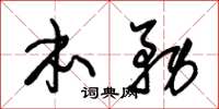 朱锡荣本务草书怎么写