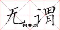 黄华生无谓楷书怎么写