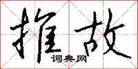 钱沛云推故行书怎么写