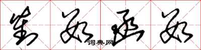 朱锡荣对数函数草书怎么写