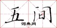 黄华生五间楷书怎么写